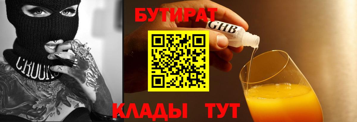 БУТИРАТ Butirat Новоуральск