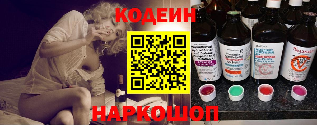 Кодеин напиток Lean (лин)  Вход с VPN  Новоуральск 